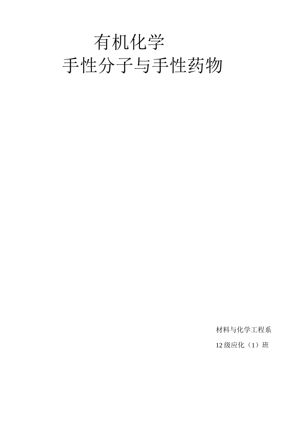 手性分子与手性药物_第1页