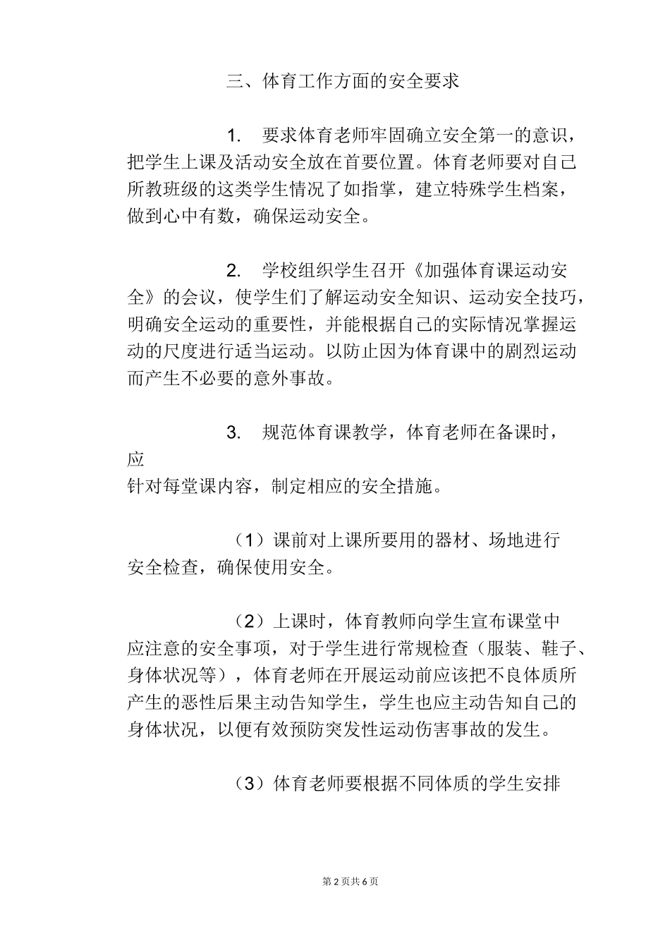 体育课及体育活动安全应急预案_第2页