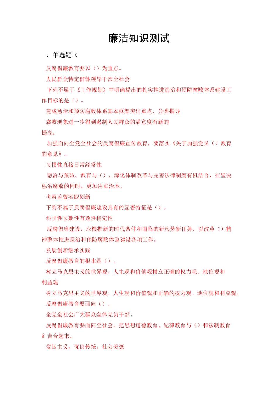 廉洁知识2测试_第1页