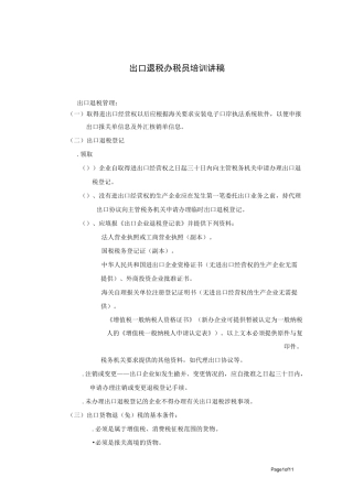 出口退税办税员培训讲稿
