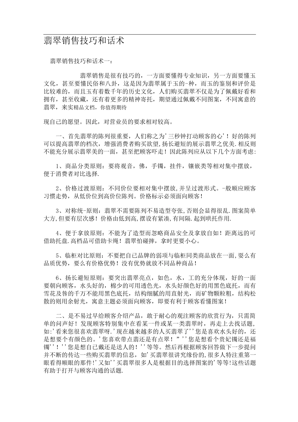 翡翠销售技巧和话术(1)_第1页