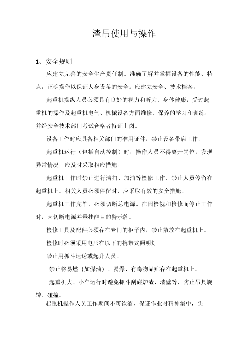 渣吊使用与操作_第1页