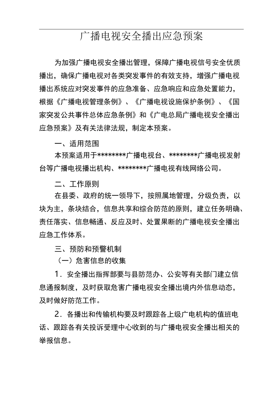 广播电视安全播出应急处置预案_第1页