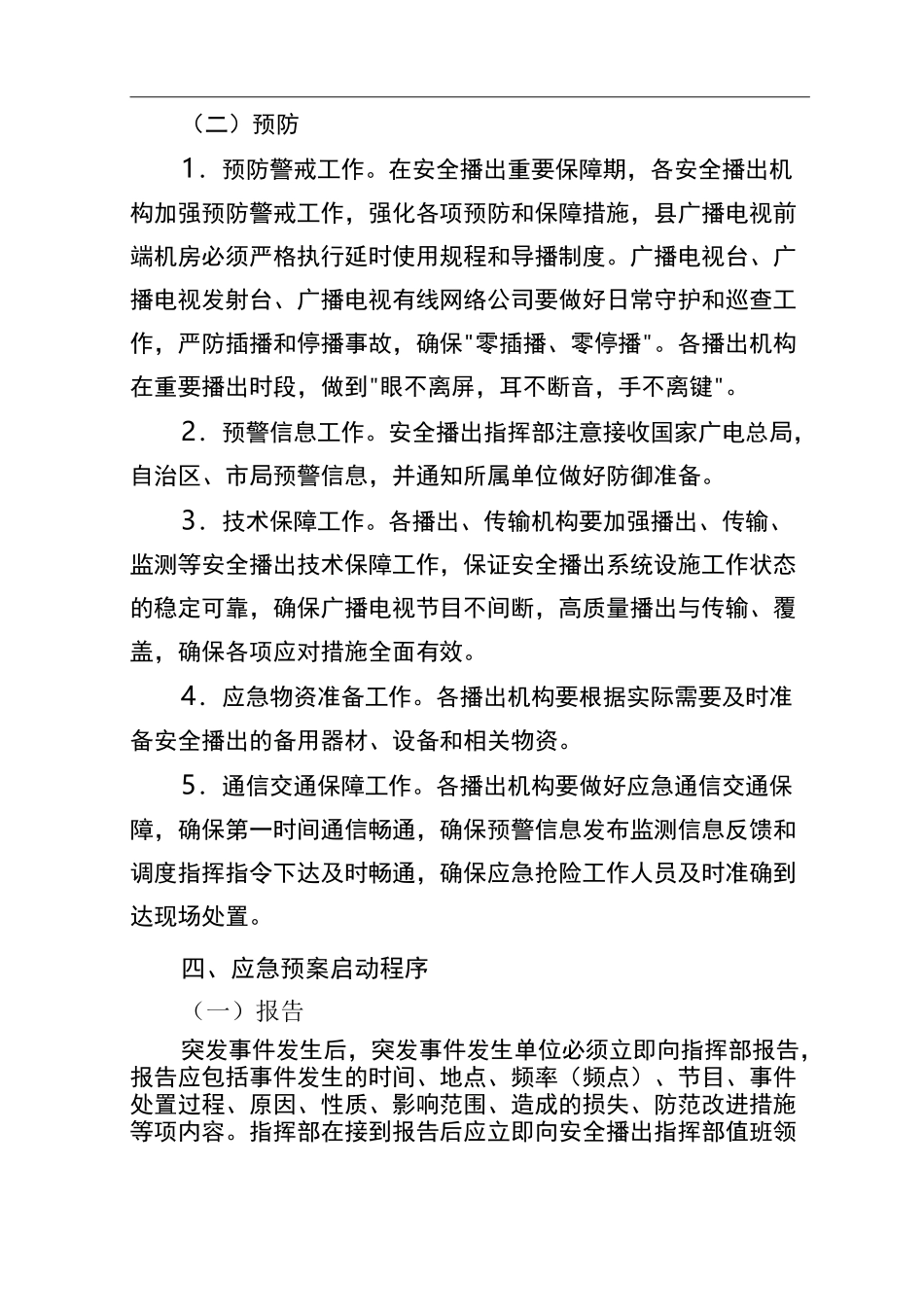 广播电视安全播出应急处置预案_第2页