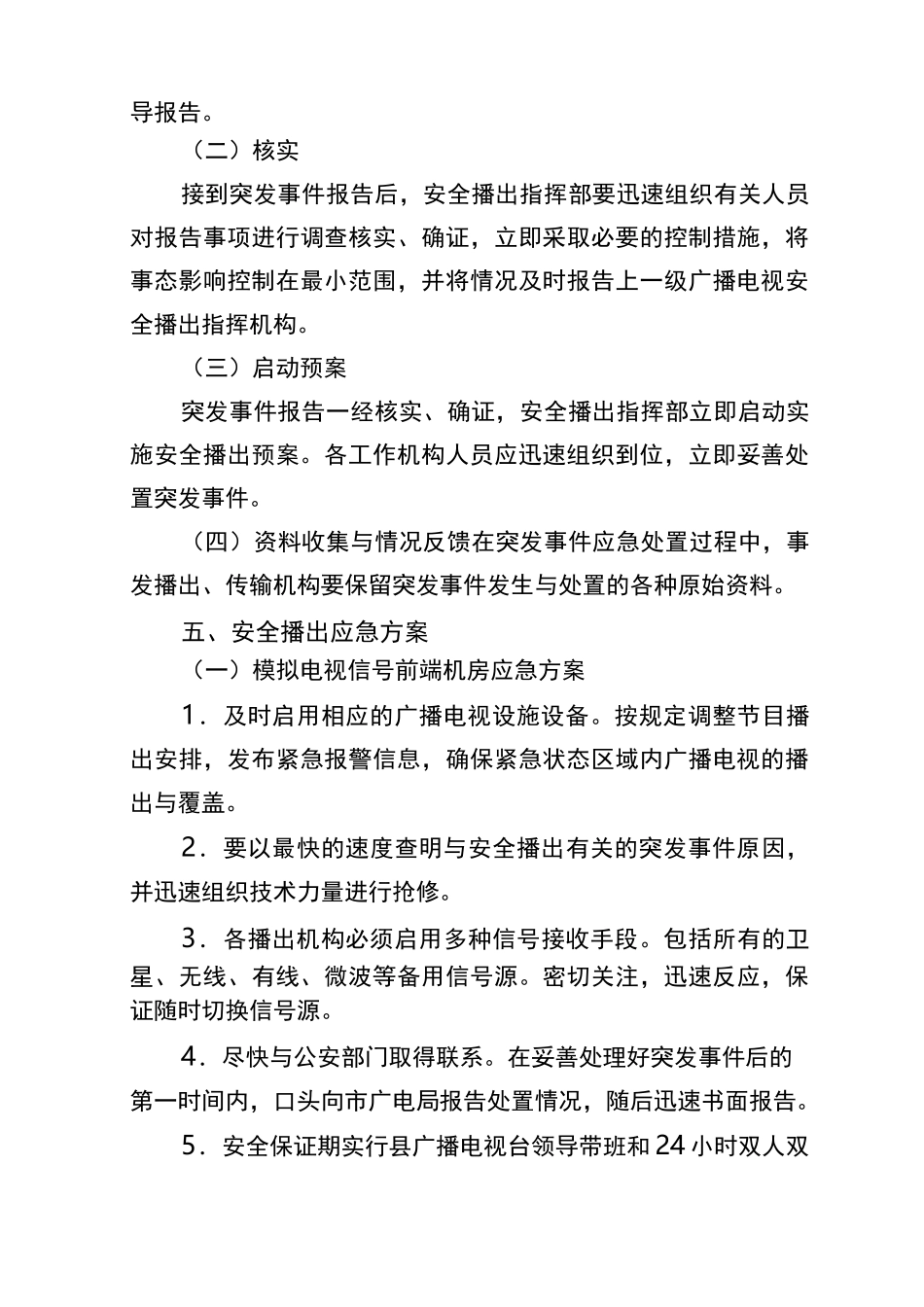 广播电视安全播出应急处置预案_第3页