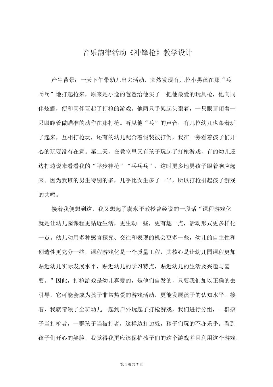 音乐韵律活动《冲锋枪》教学设计_第1页