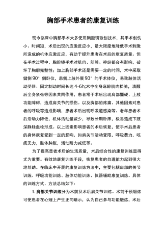 胸部手术患者的康复训练