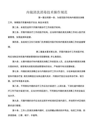 内镜清洗消毒技术操作规范