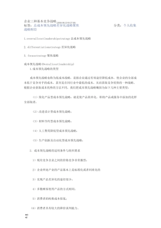 企业三种基本竞争战略