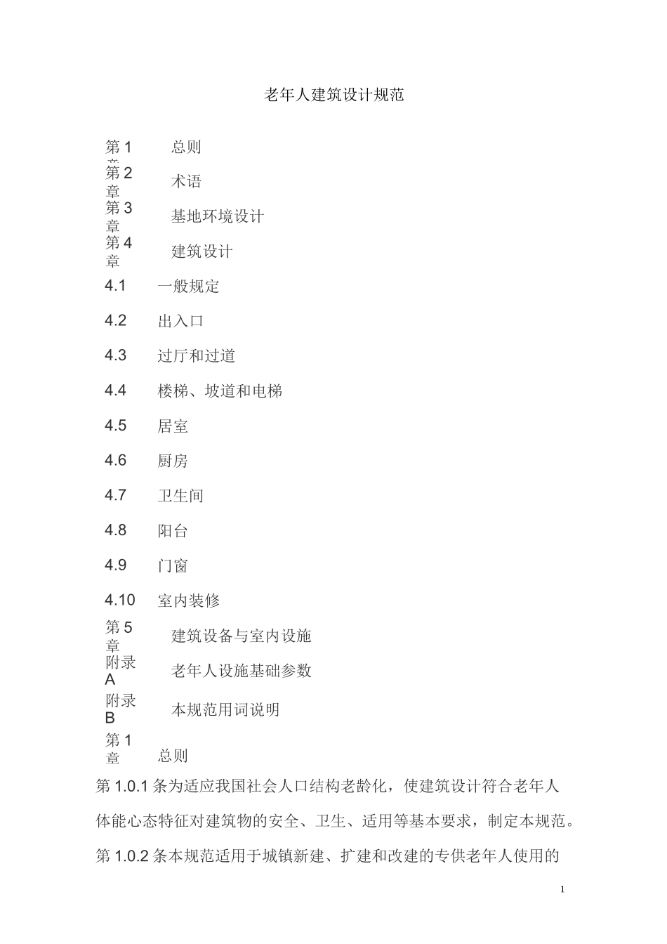 老年人建筑设计规范_第1页