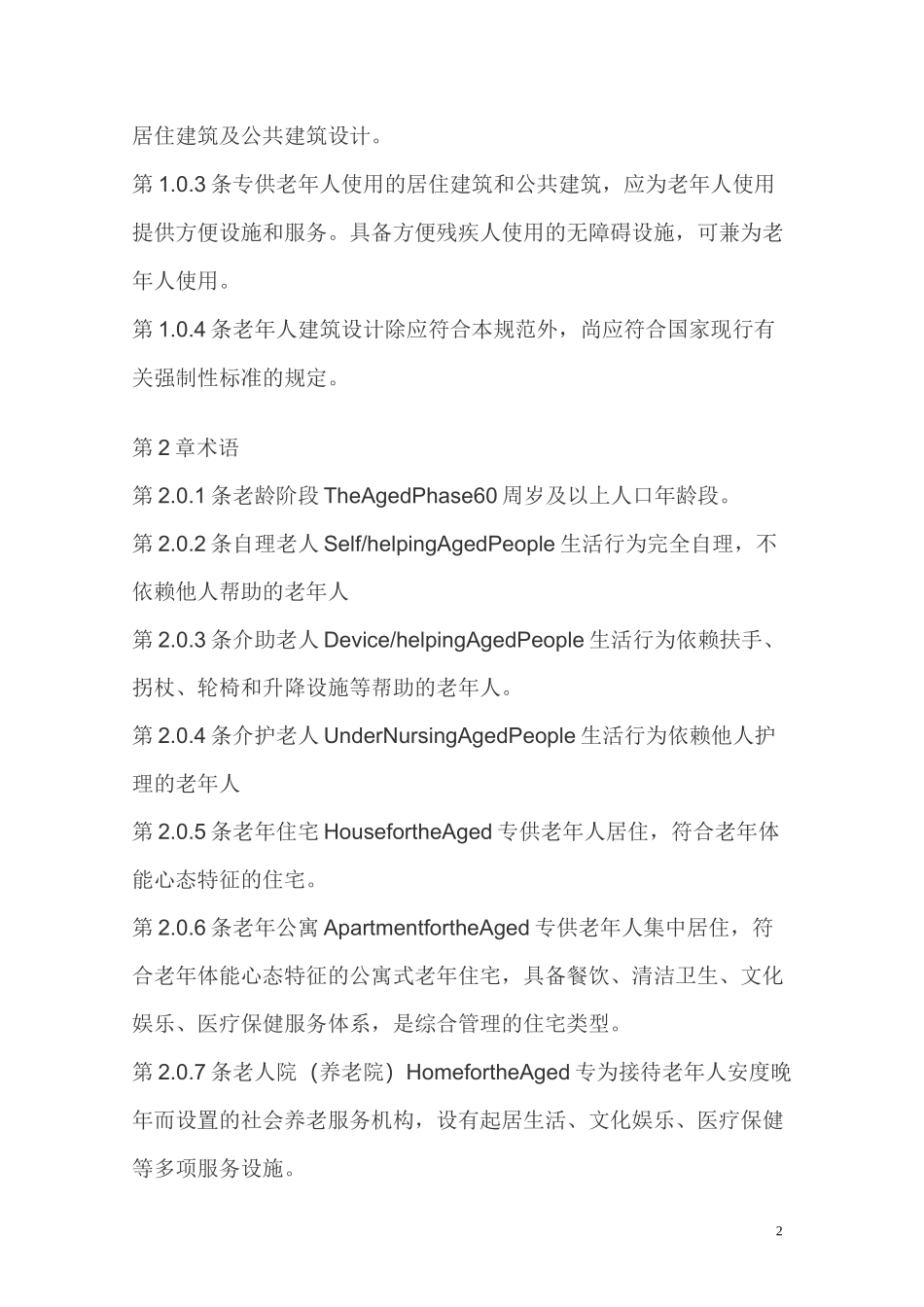 老年人建筑设计规范_第2页