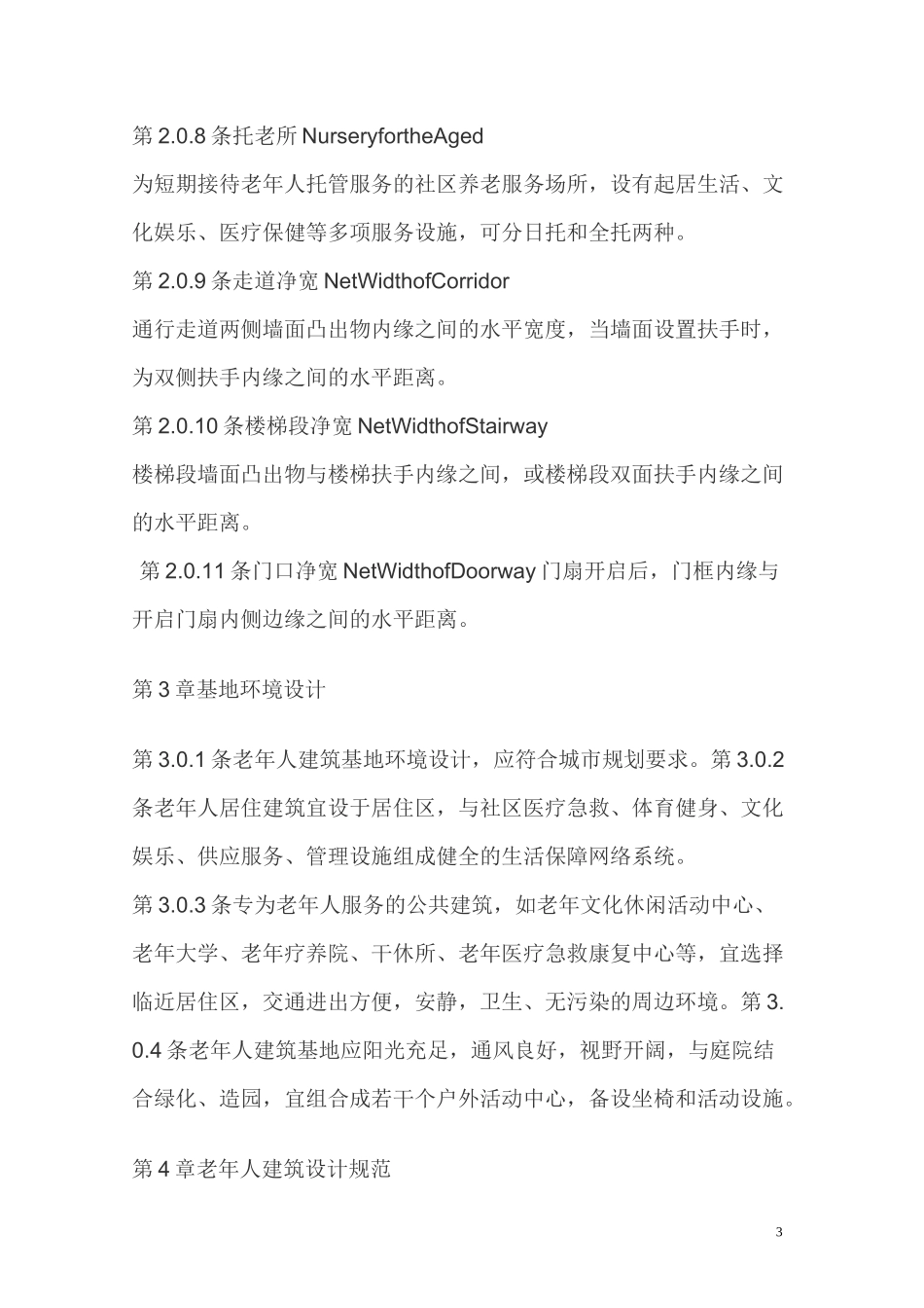 老年人建筑设计规范_第3页