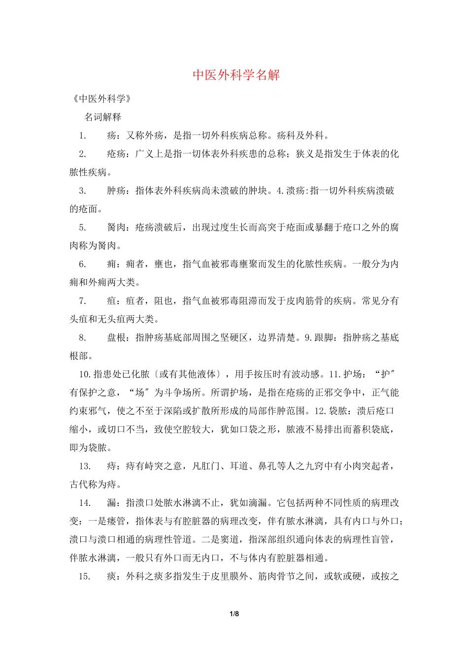 中医外科学 名解_第1页