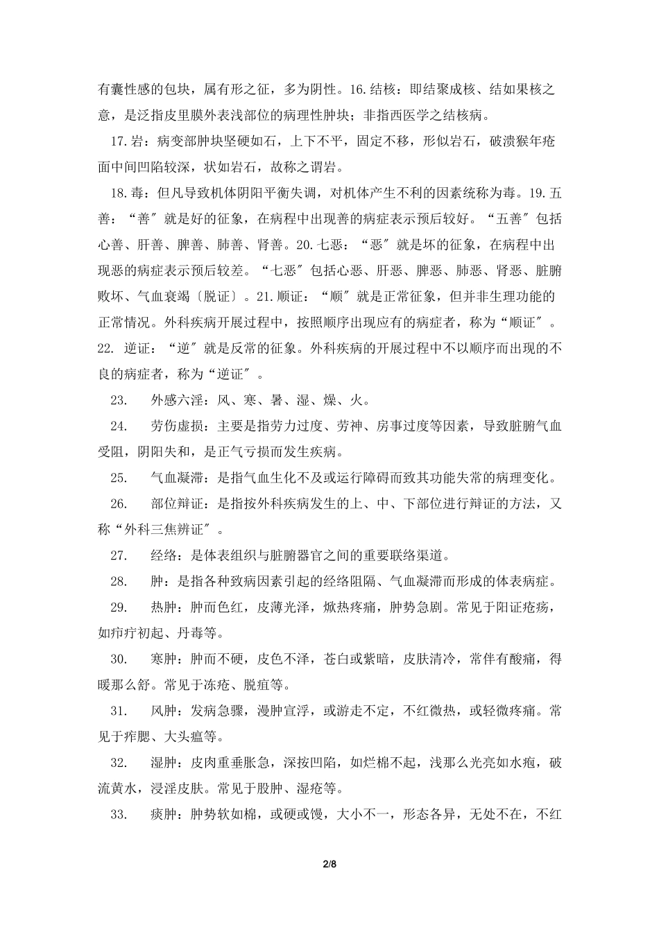 中医外科学 名解_第2页