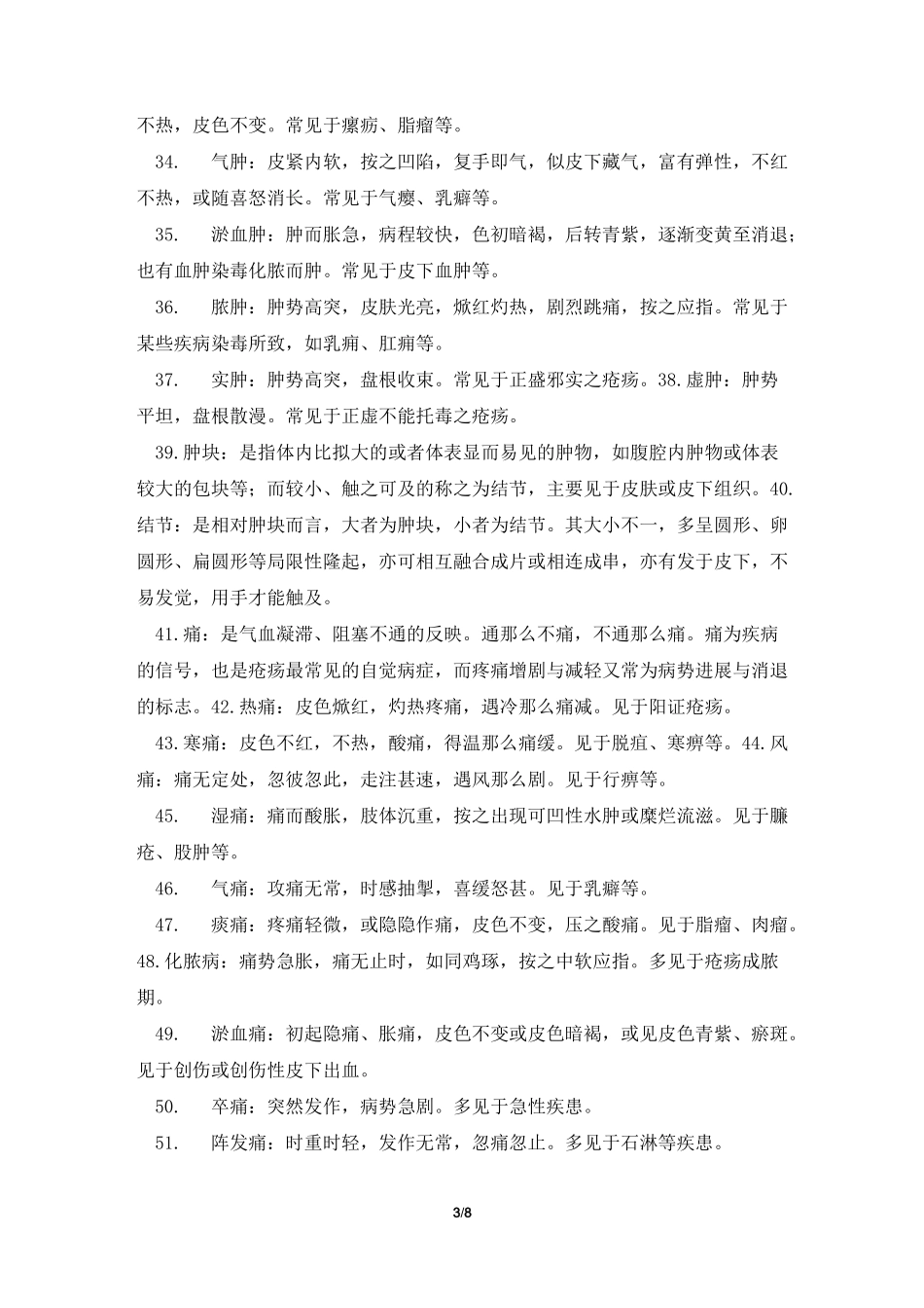 中医外科学 名解_第3页