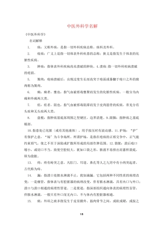 中医外科学 名解