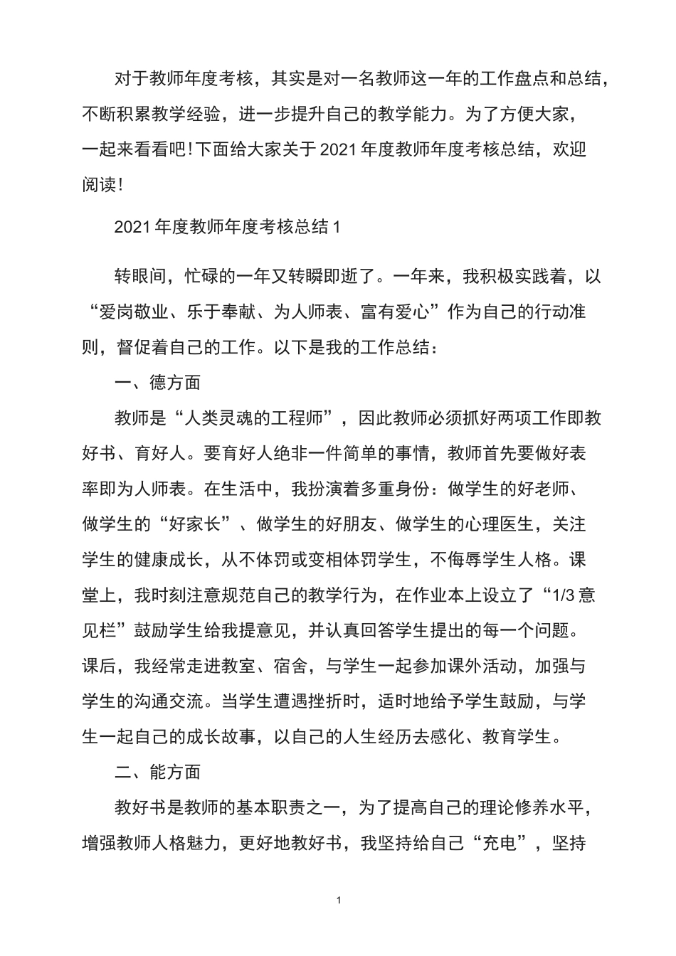 2021年度教师年度考核总结_第1页