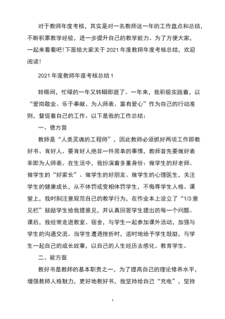 2021年度教师年度考核总结