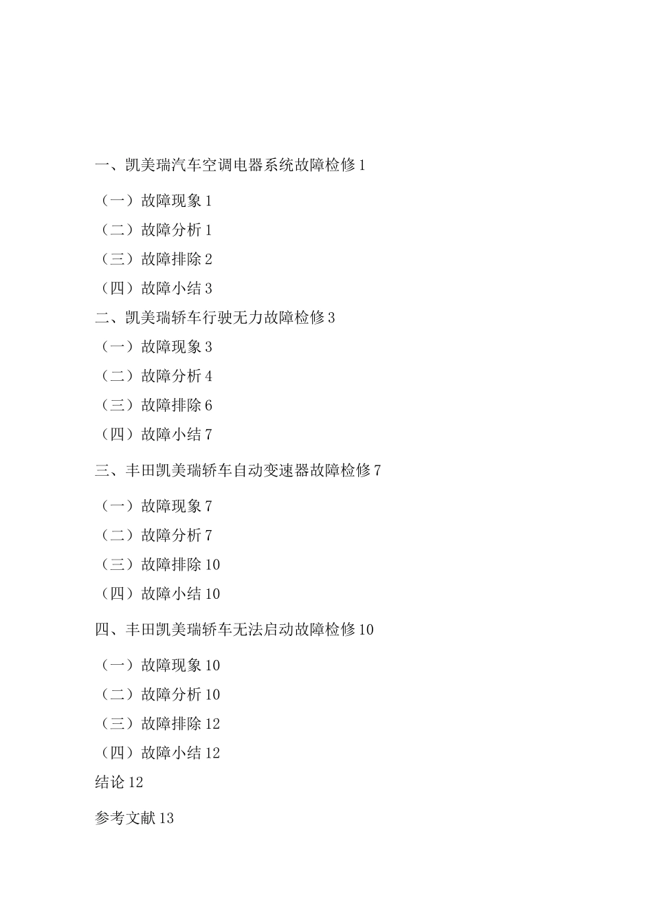 凯美瑞轿车常见故障诊断与维修1_第2页