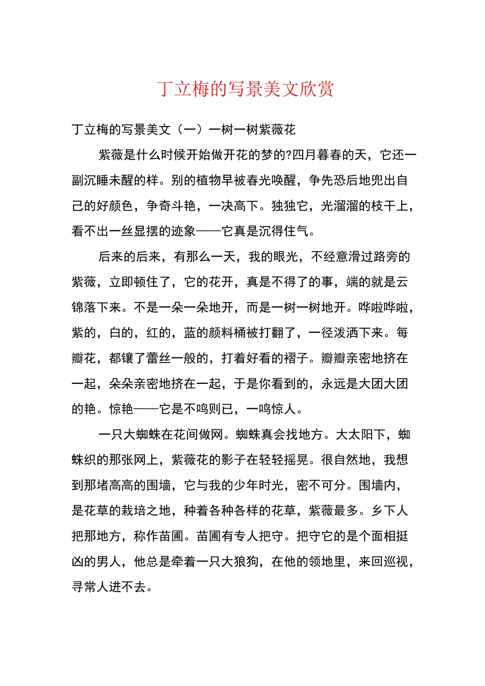 丁立梅的写景美文欣赏_第1页
