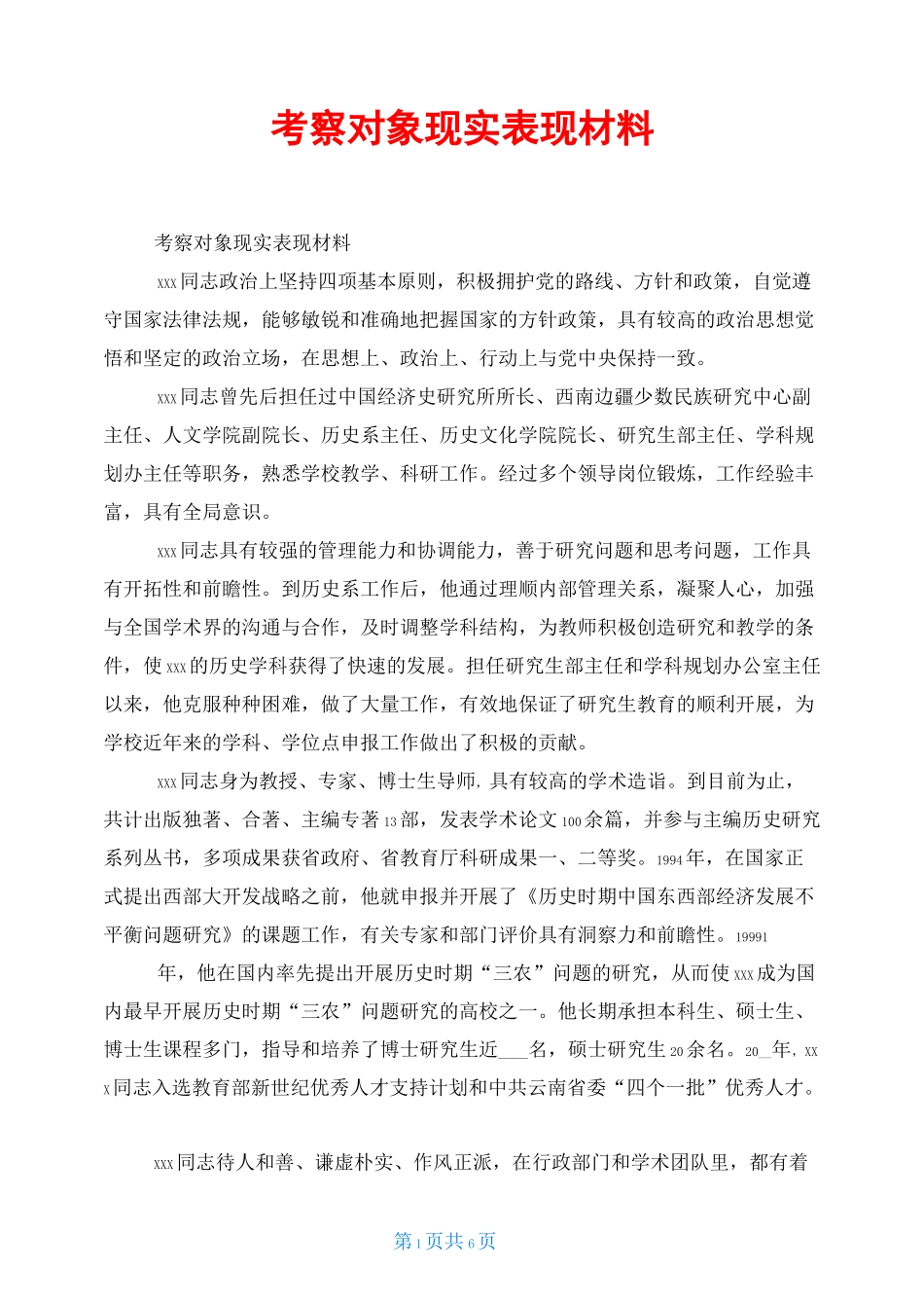 考察对象现实表现材料_第1页