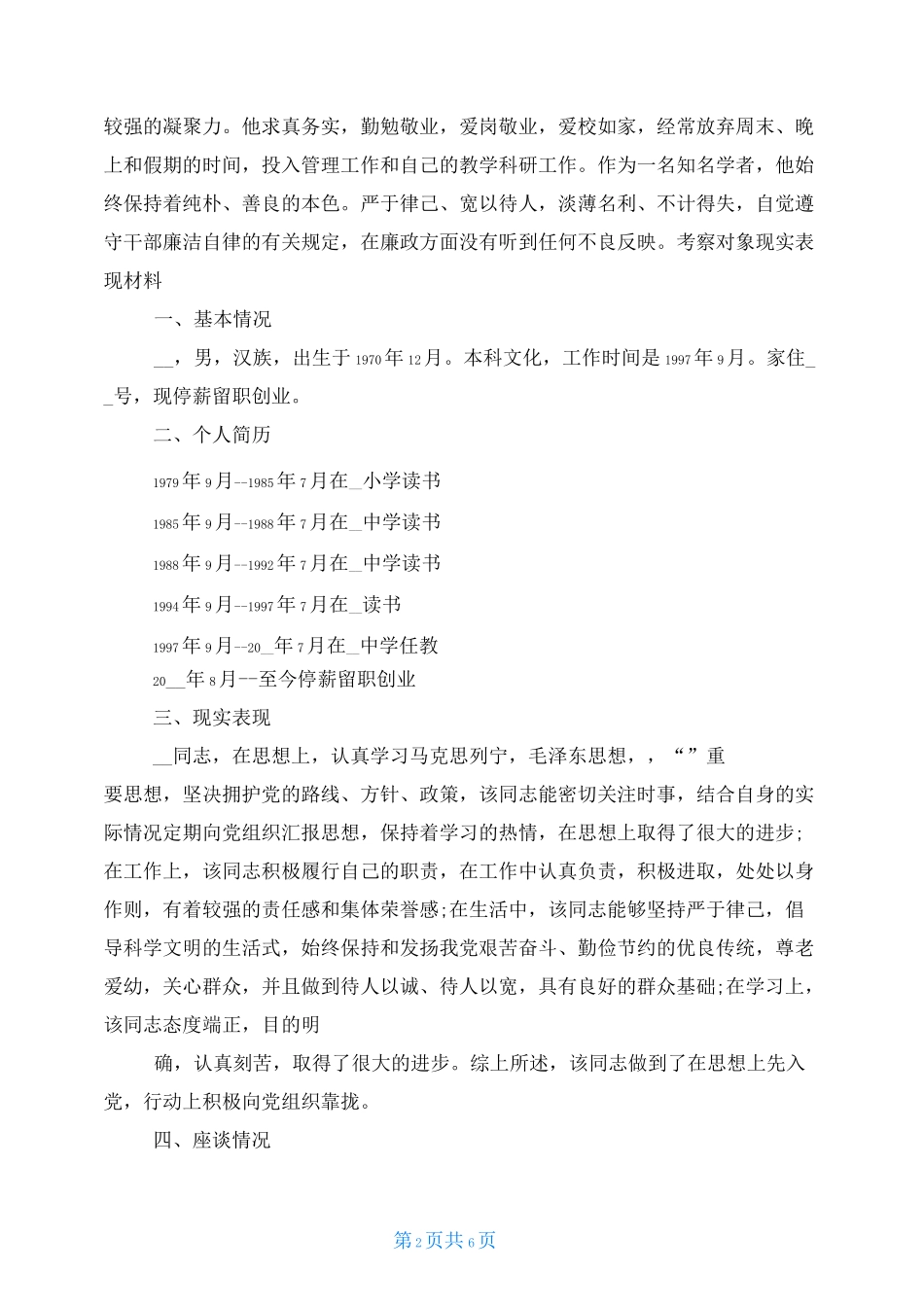 考察对象现实表现材料_第2页