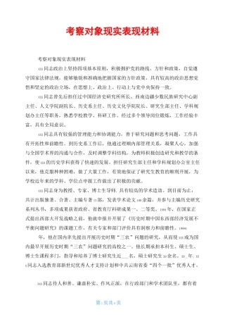 考察对象现实表现材料