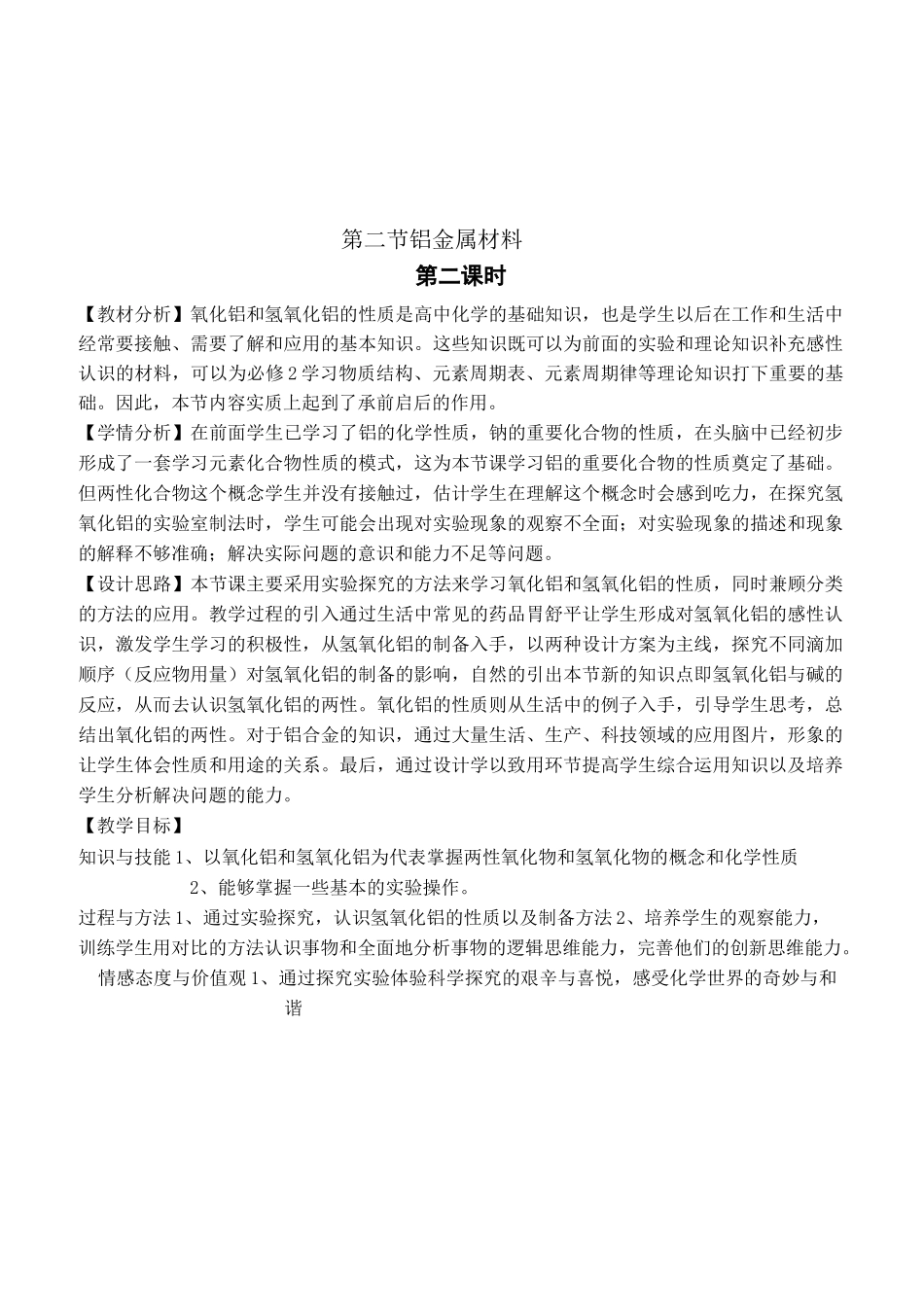 教学设计铝的重要化合物_第1页