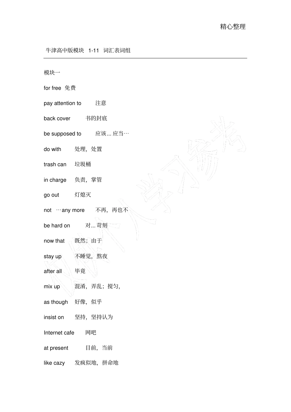 牛津高中英语模块一至模块十一短语_第1页