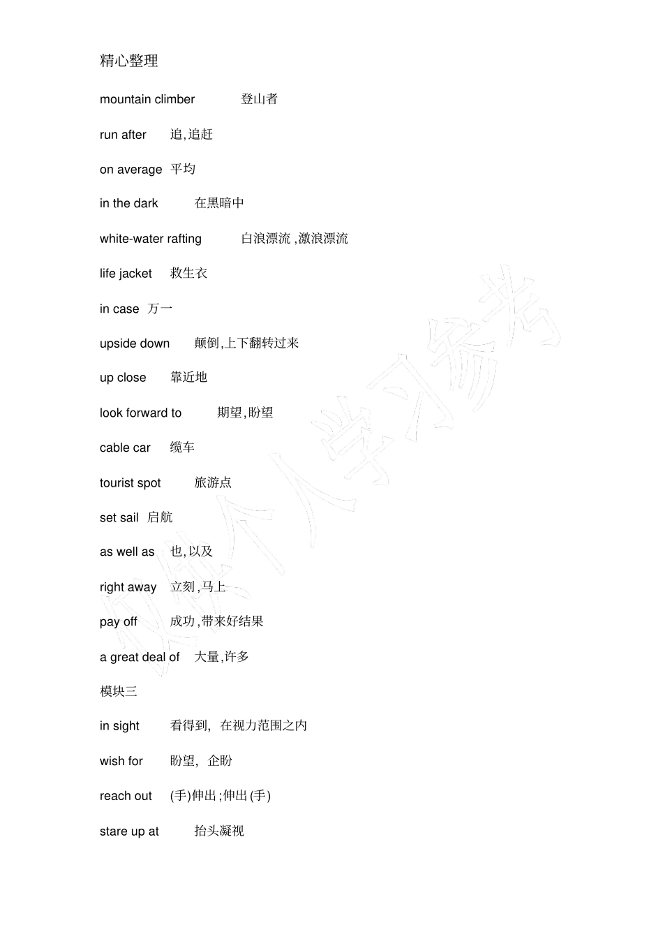 牛津高中英语模块一至模块十一短语_第3页