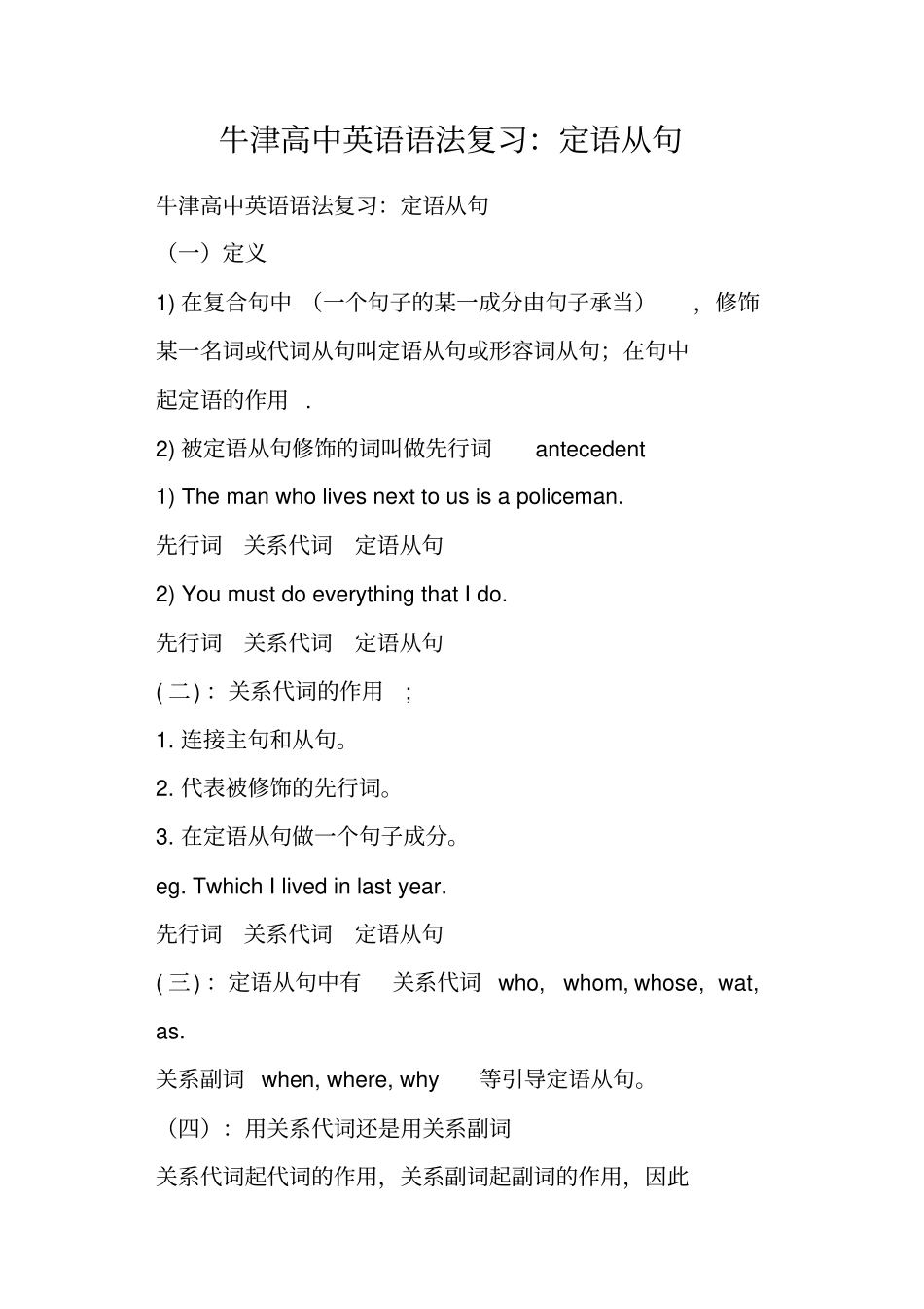 牛津高中英语语法复习：定语从句_第1页