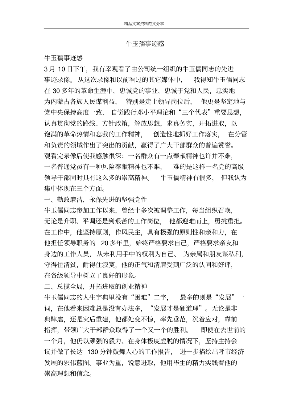 牛玉孺事迹感-精品文案范文_第1页