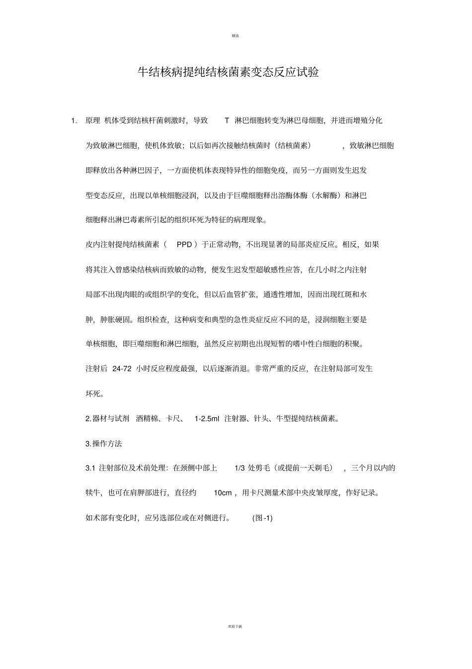 牛结核病提纯结核菌素变态反应试验_第1页