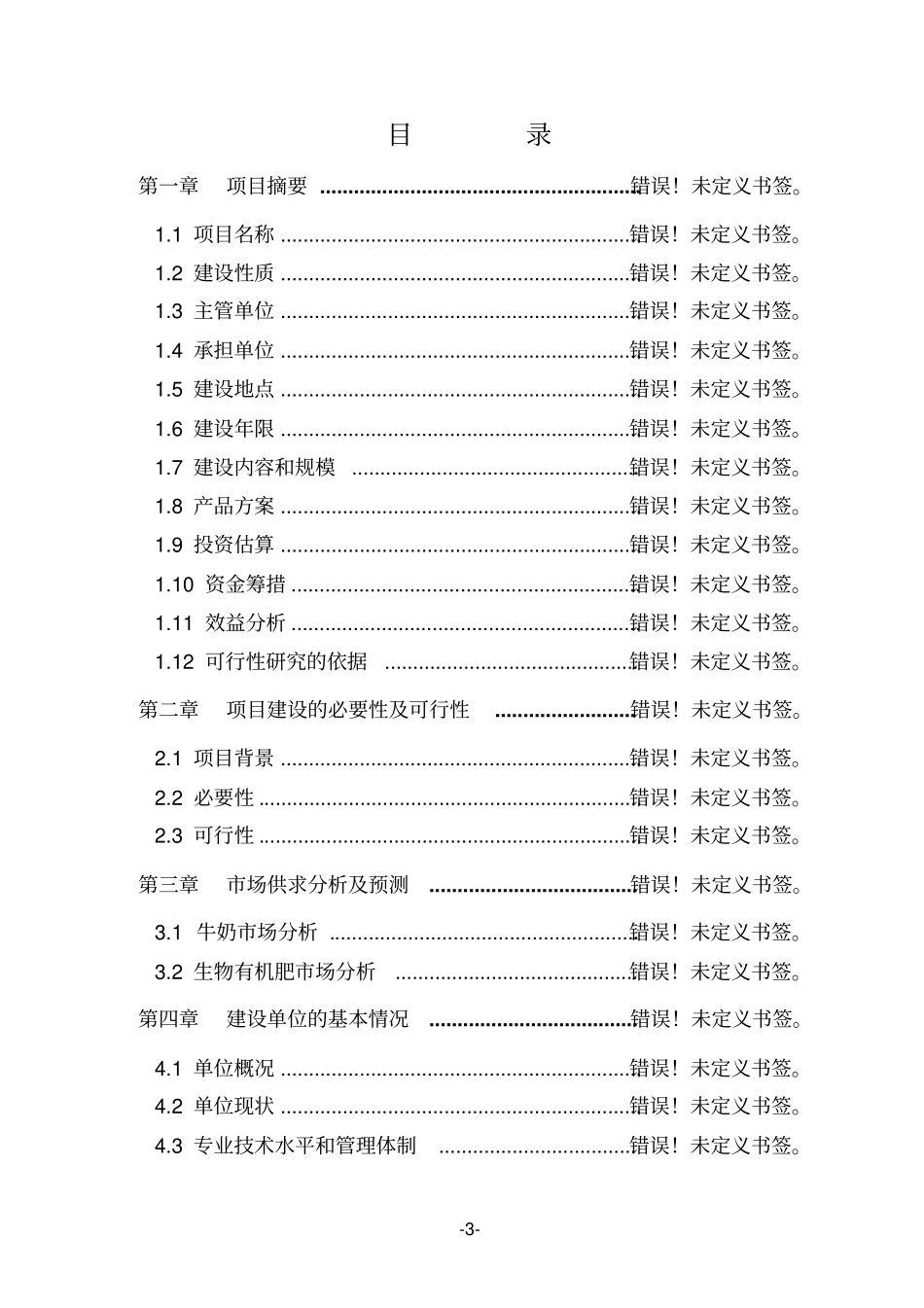 牛羊养殖场建设项目建议书_第3页