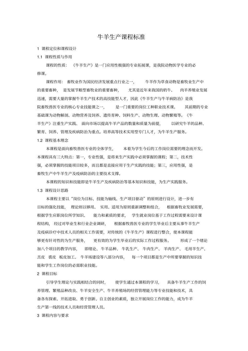 牛羊生产课程标准_第1页