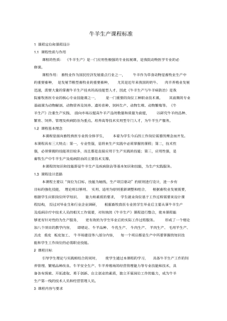 牛羊生产课程标准