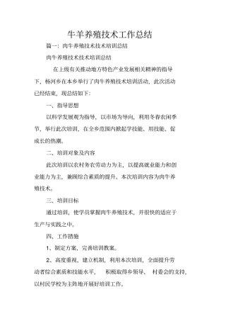 牛羊养殖技术工作总结