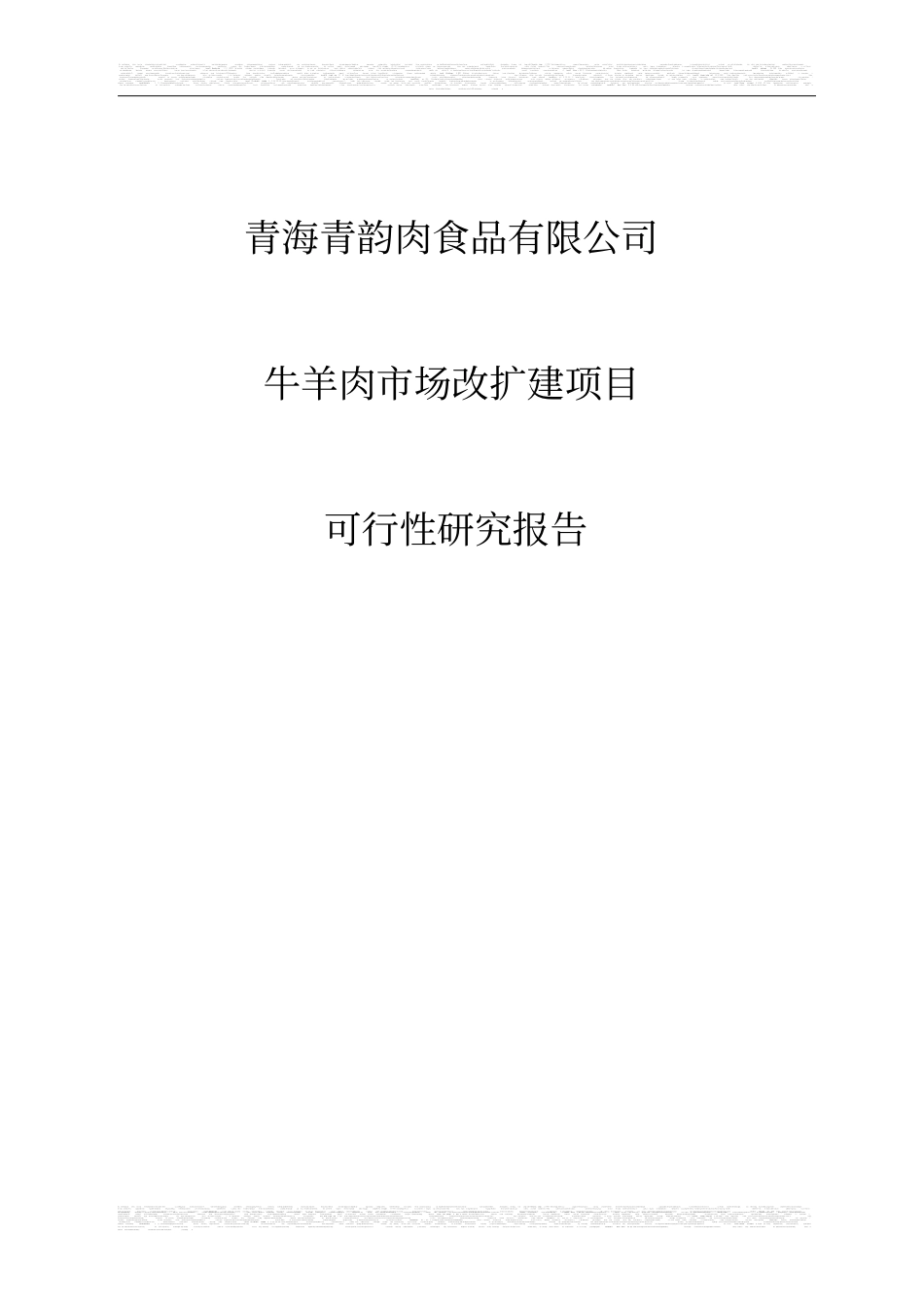 牛羊肉场改扩建项目可行性研究报告_第1页