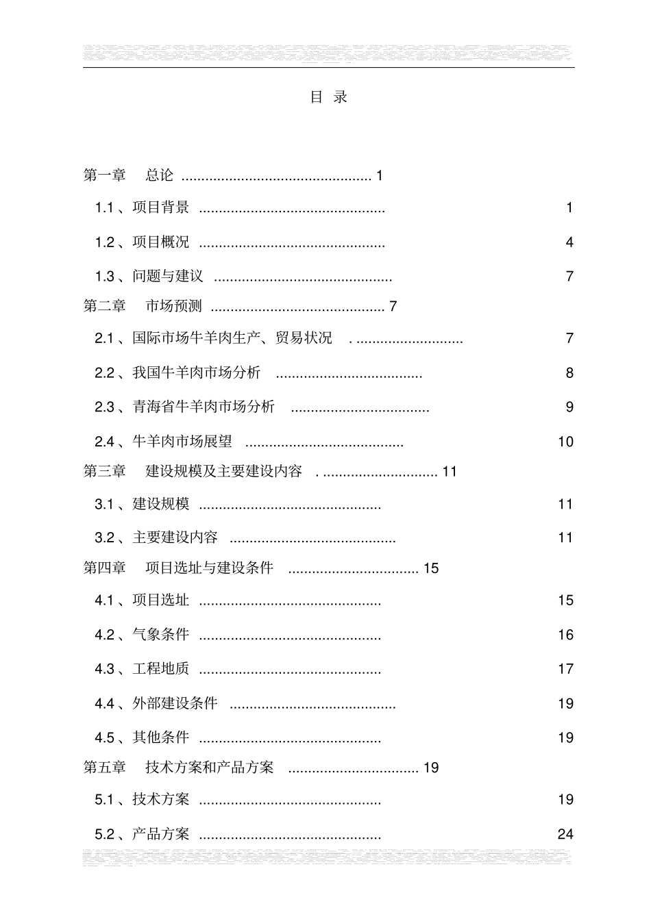 牛羊肉场改扩建项目可行性研究报告_第2页