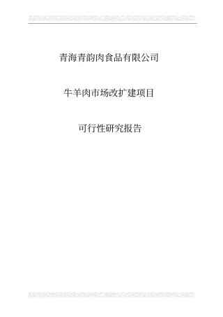 牛羊肉场改扩建项目可行性研究报告