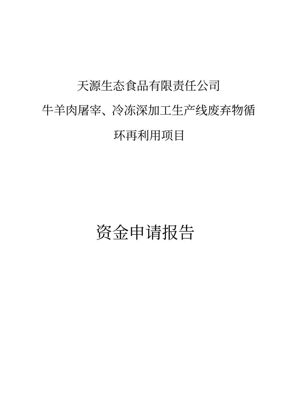 牛羊肉屠宰冷冻深加工生产线废弃物循环再利用项目资金可行性研究报告_第1页