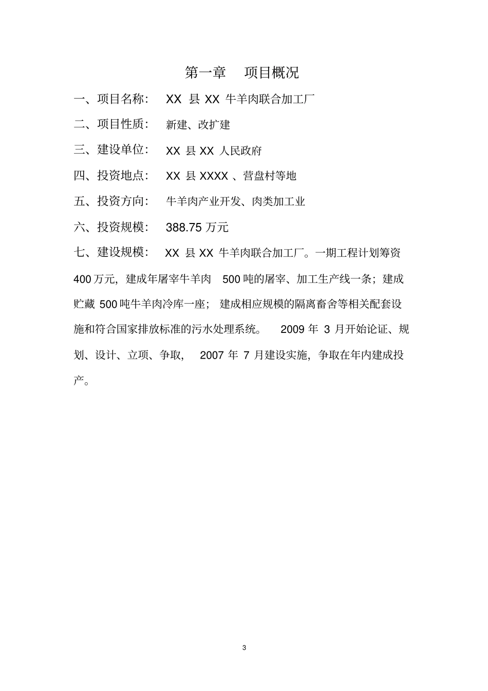 牛羊肉联合加工厂建设项目可行性研究报告_第3页