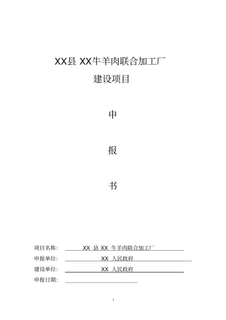 牛羊肉联合加工厂建设项目可行性研究报告