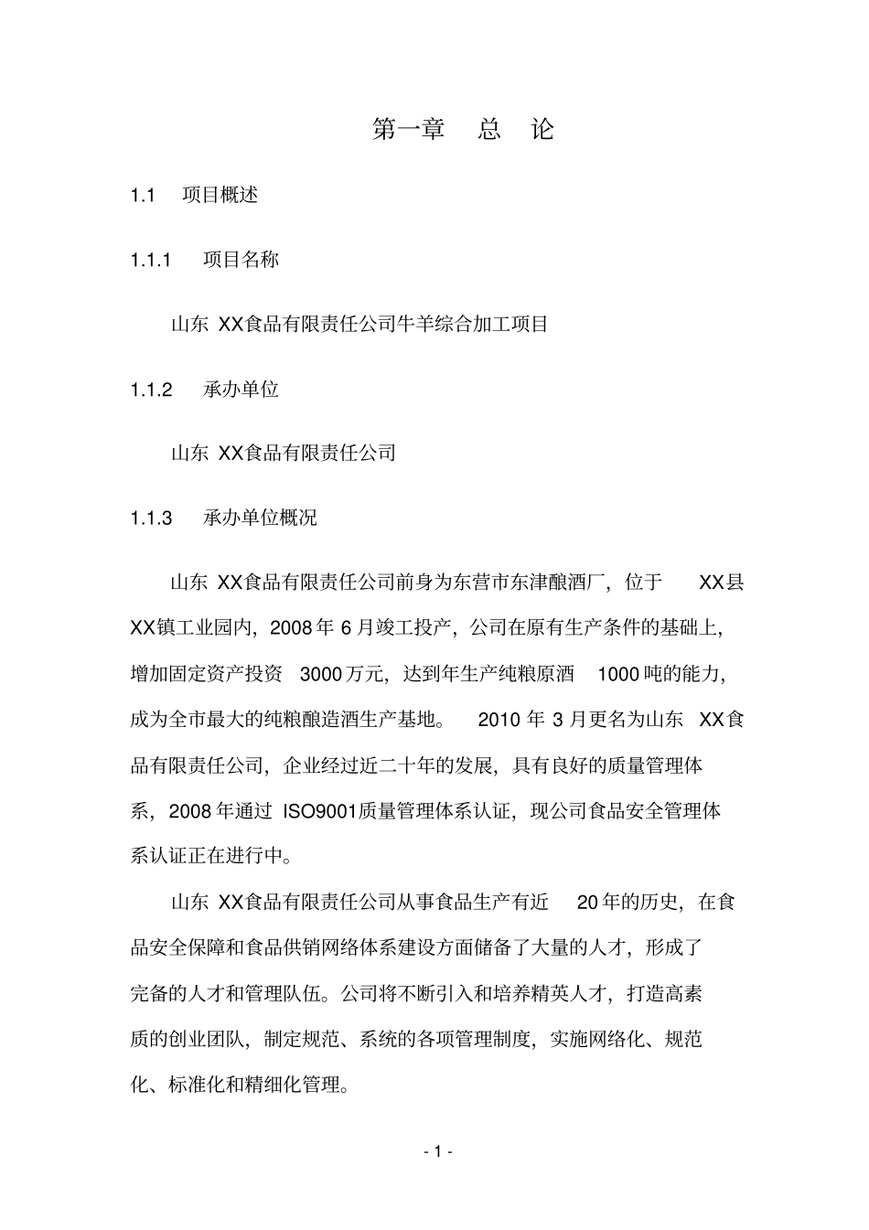 牛羊肉综合加工项目可行性研究报告_第1页