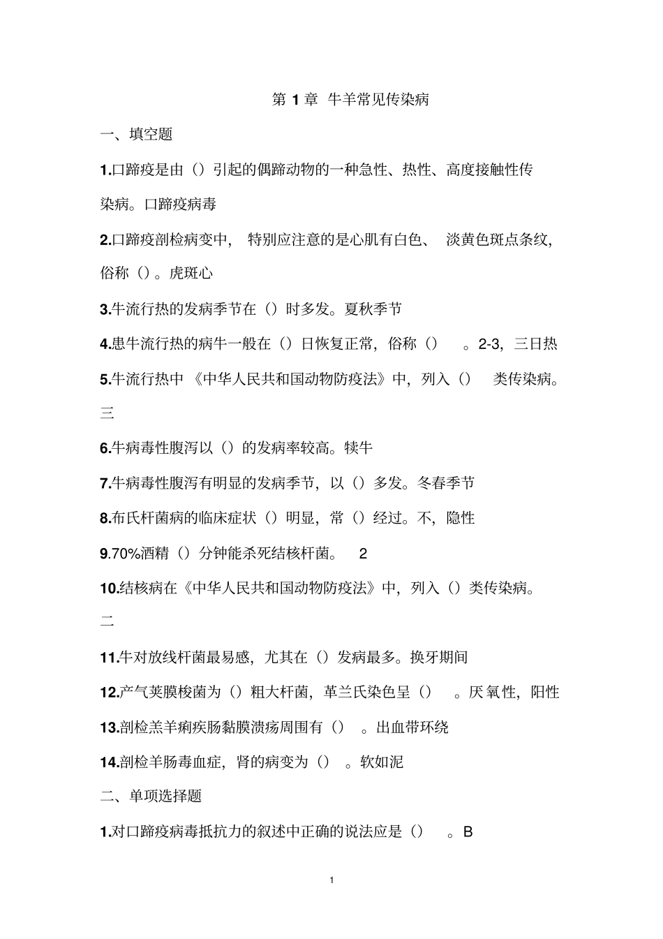 牛羊病防治习题简介_第1页