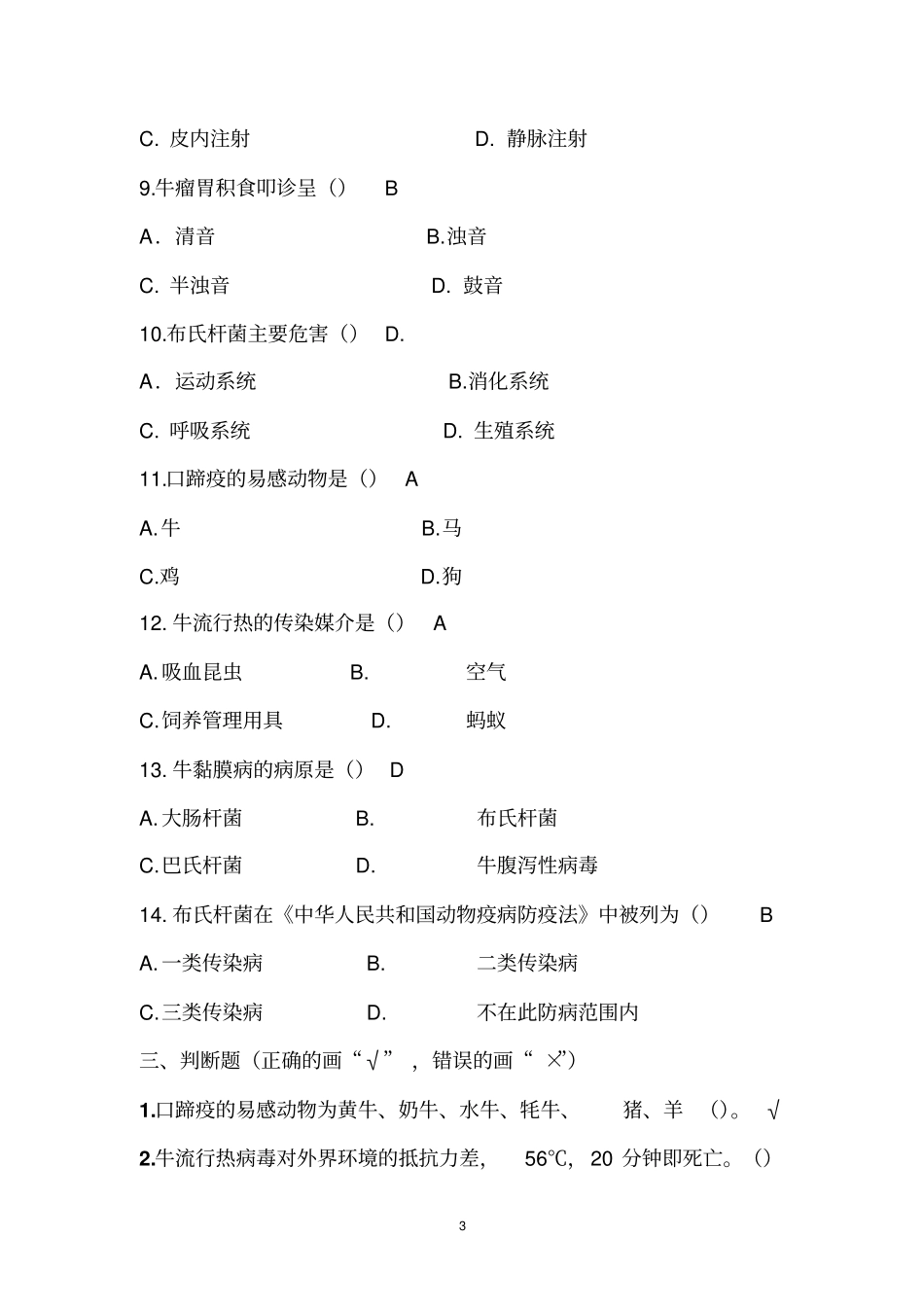 牛羊病防治习题简介_第3页