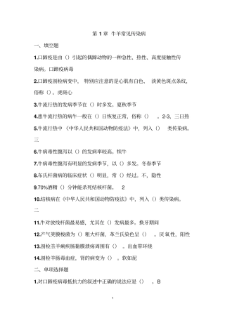 牛羊病防治习题简介