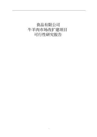 牛羊肉批发场改扩建项目可行性研究报告