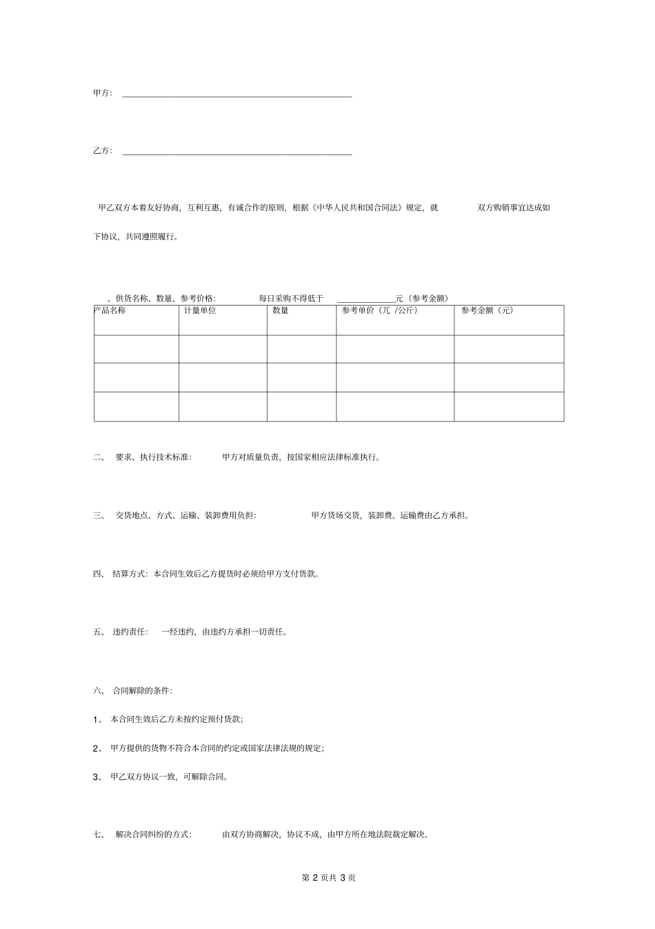 牛羊肉采购供货合同协议书范本模板_第2页