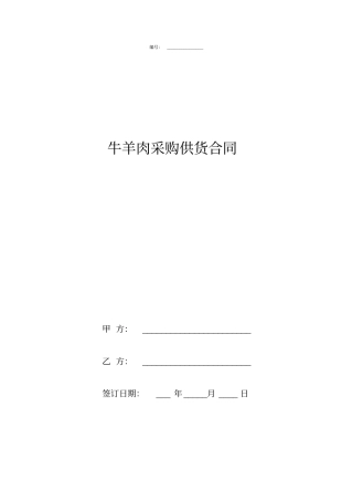 牛羊肉采购供货合同协议书范本模板